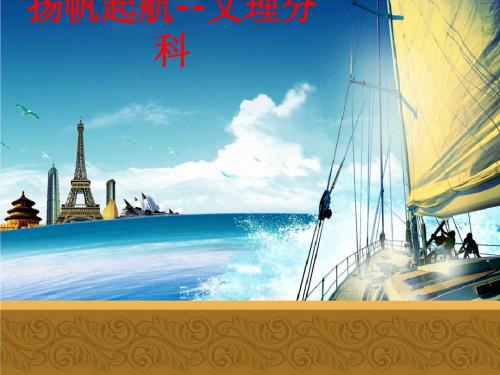 [课件]扬帆起航--文理分科PPT