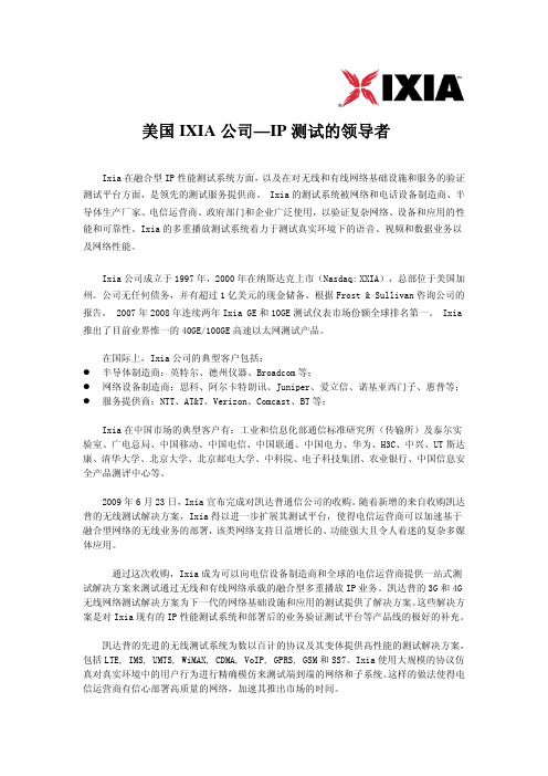 IXIA公司简介与技术优势_200907