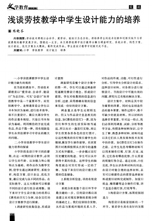 浅谈劳技教学中学生设计能力的培养