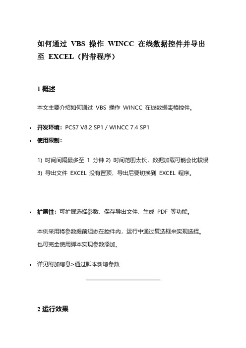 如何通过 VBS 操作 WINCC 在线数据控件并导出至 EXCEL(附带程序)