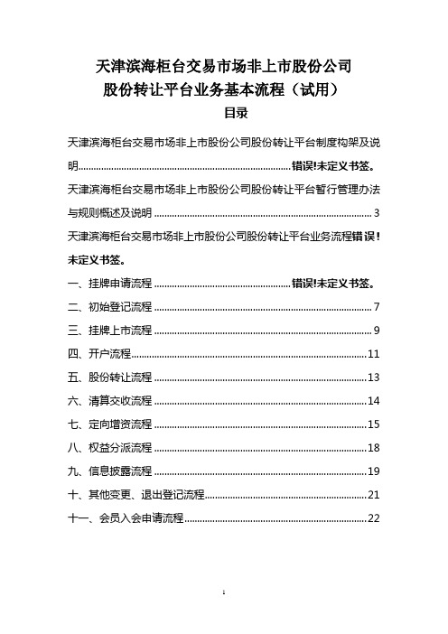 天津滨海股份转让平台业务基本流程