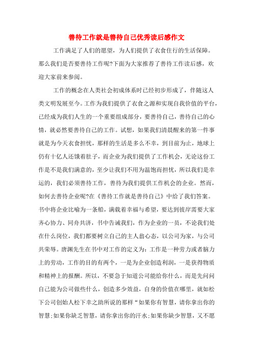 善待工作就是善待自己优秀读后感作文