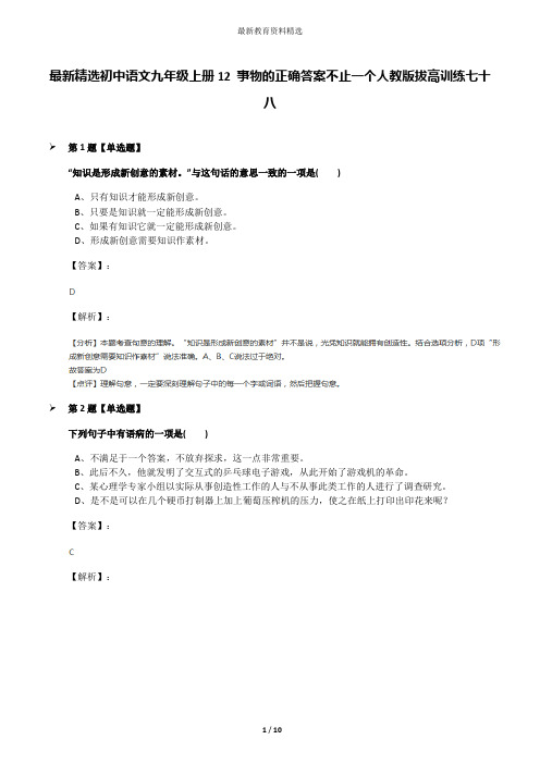 最新精选初中语文九年级上册12 事物的正确答案不止一个人教版拔高训练七十八