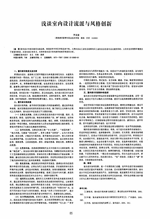 浅谈室内设计流派与风格创新