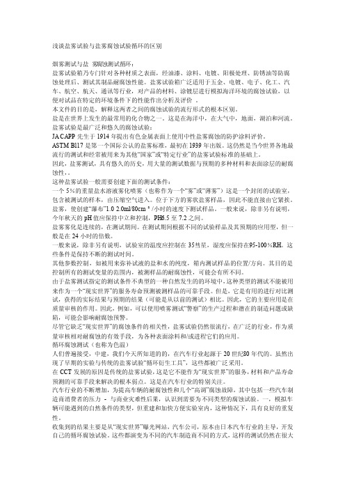 浅谈盐雾试验与盐雾腐蚀试验循环的区别