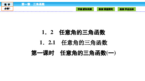数学必修Ⅳ人教新课标A版1-2-1任意角的三角函数课件(33张)