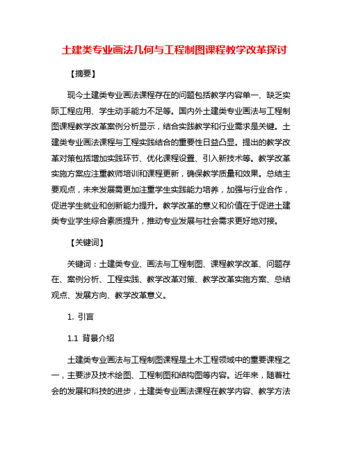 土建类专业画法几何与工程制图课程教学改革探讨