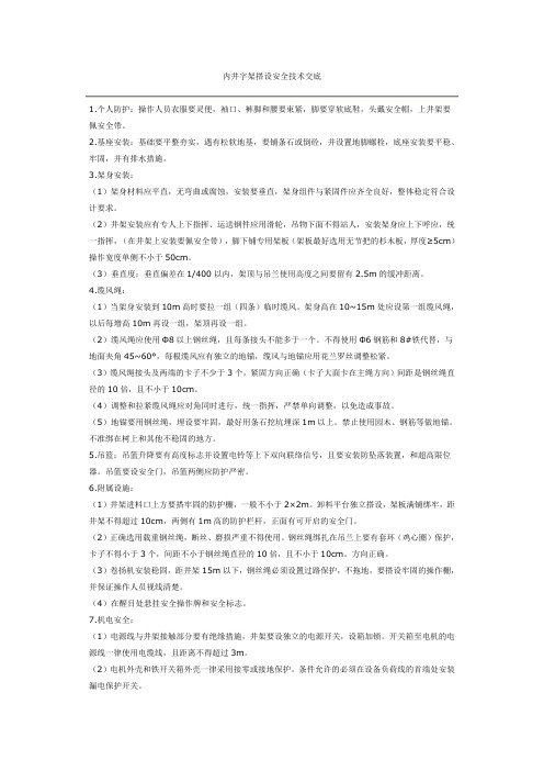 内井字架搭设安全技术交底