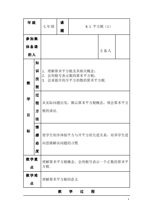 (最新)数学七年级下册《第6章第1节 平方根》省优质课一等奖教案