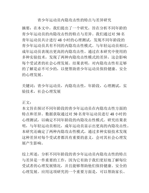 青少年运动员内隐攻击性的特点与差异研究