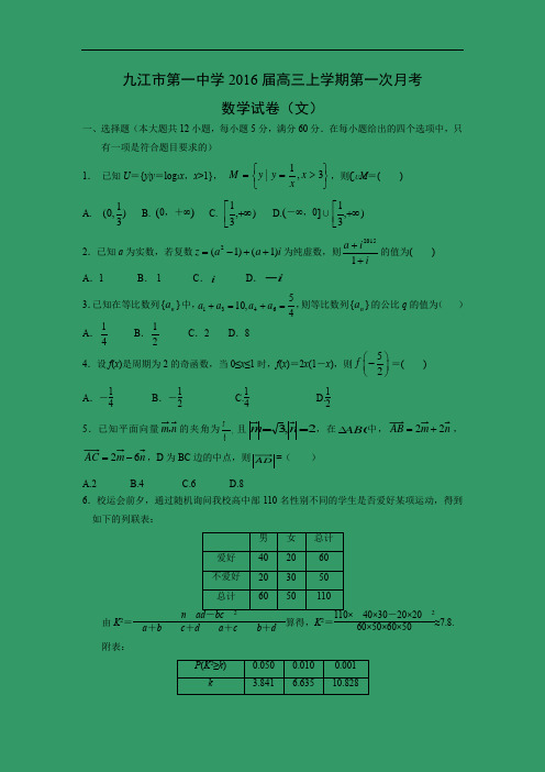 高三数学月考试题及答案-九江市第一中学2016届高三上学期第一次月考(文)