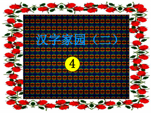 二年级语文上册《汉字家园(二)④》课件1长春小学二年级上册语文课件
