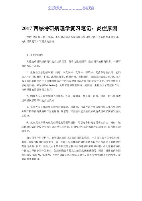 西综考研病理学复习笔记炎症原因