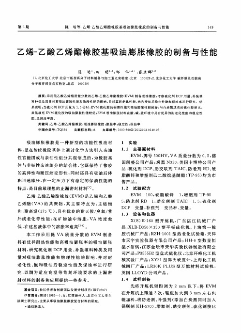 乙烯-乙酸乙烯酯橡胶基吸油膨胀橡胶的制备与性能