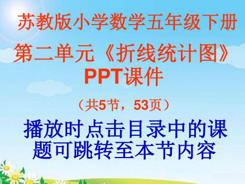 苏教版小学五年级数学下册第一单元《折线统计图》ppt课件(共5节,53页)
