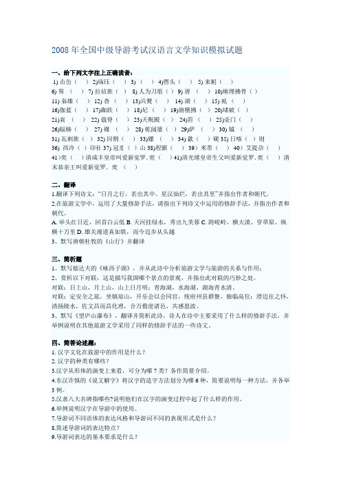 2008年全国中级导游考试汉语言文学知识模拟试题