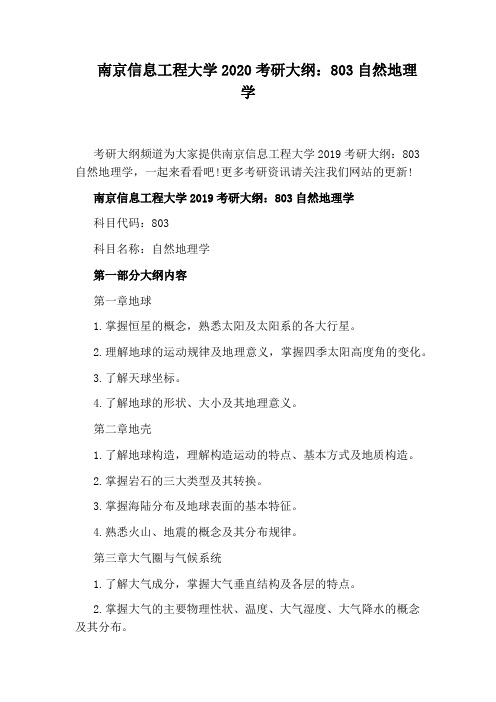 南京信息工程大学2020考研大纲：803自然地理学