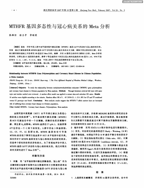 MTHFR基因多态性与冠心病关系的Meta分析