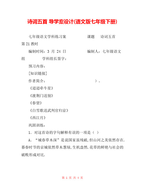 诗词五首 导学案设计(语文版七年级下册) 