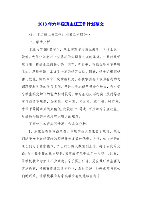 2018年六年级班主任工作计划范文_0