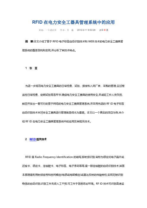 【免费下载】RFID在电力安全工器具管理系统中的应用