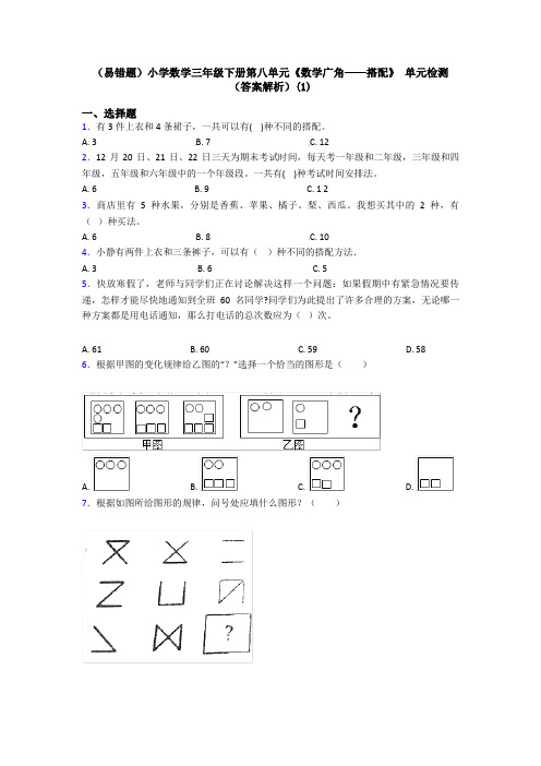 (易错题)小学数学三年级下册第八单元《数学广角——搭配》 单元检测(答案解析)(1)
