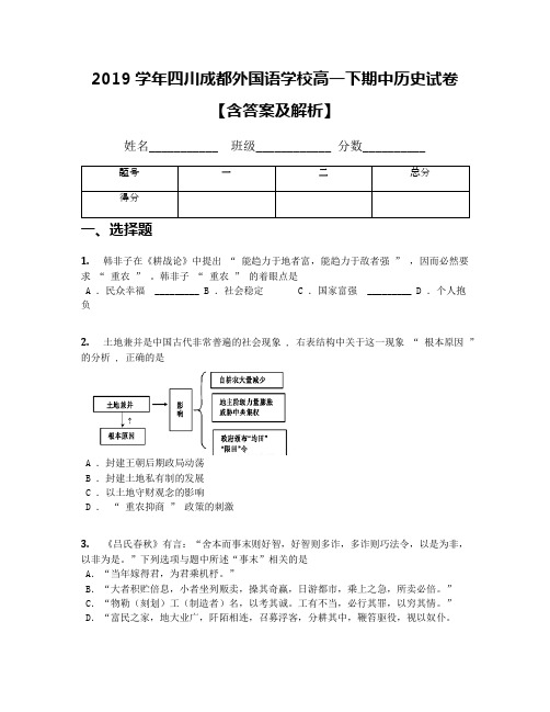 2019学年四川成都外国语学校高一下期中历史试卷【含答案及解析】