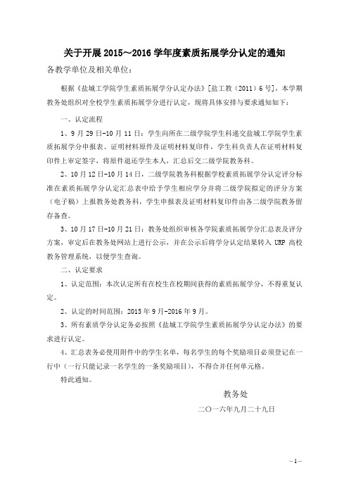 关于开展2015～2016学年度素质拓展学分认定的通知 (1)