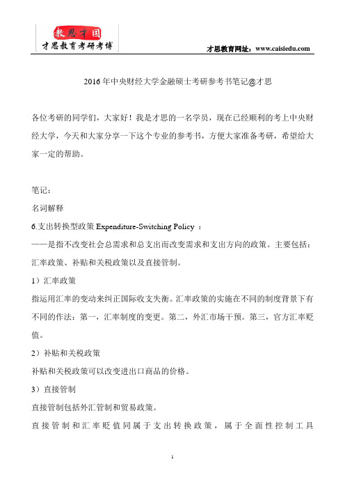 2016年中央财经大学金融硕士考研参考书笔记@才思