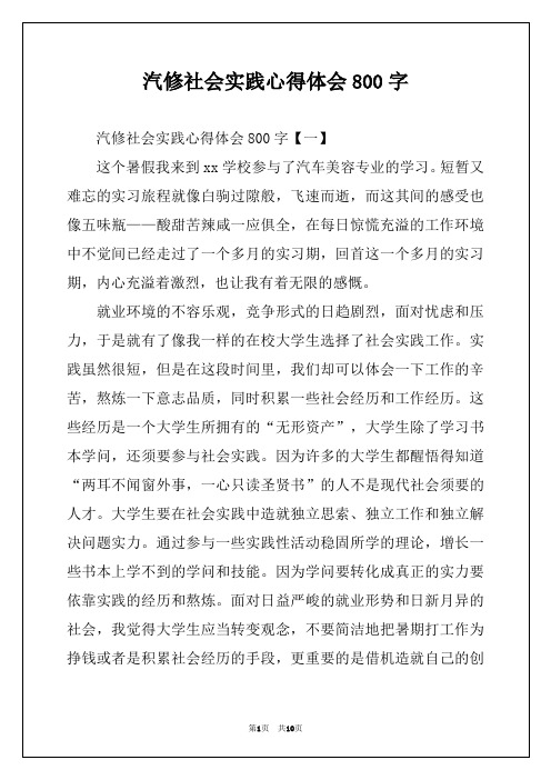 汽修社会实践心得体会800字
