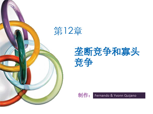 中财-微观平迪克版-12章垄断竞争和寡头垄断
