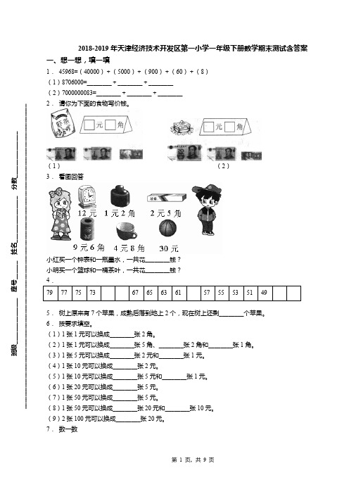 2018-2019年天津经济技术开发区第一小学一年级下册数学期末测试含答案