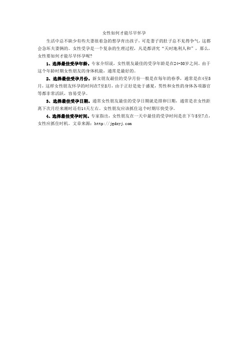 女性如何才能尽早怀孕