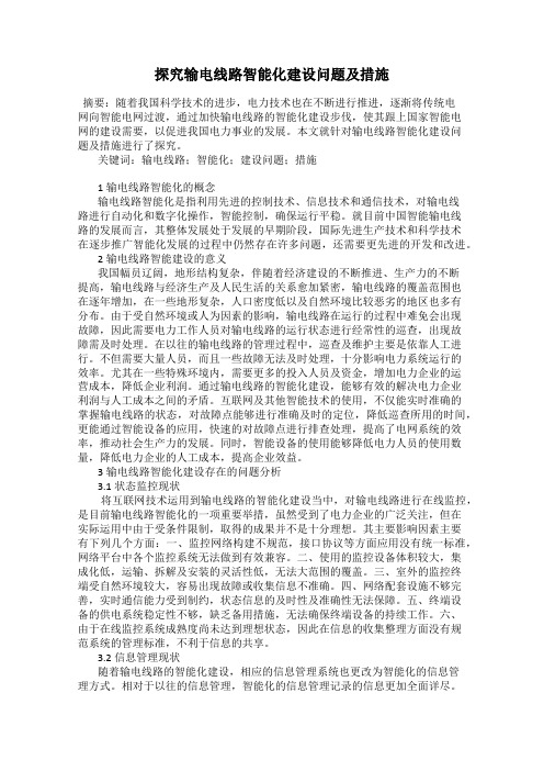 探究输电线路智能化建设问题及措施