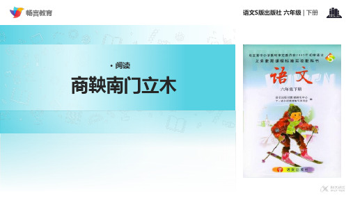 《商鞅南门立木》(语文S版)PPT课件