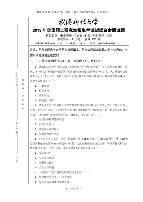 武汉科技大学805 安全管理-2019-B