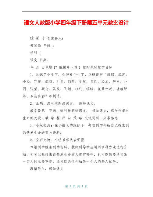 语文人教版小学四年级下册第五单元教案设计