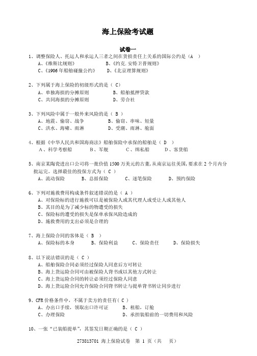 海上保险知识考试题库