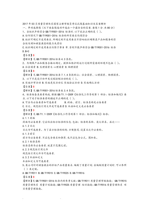 201803月质量管理体系国家注册审核员考试题基础知识和答案解析