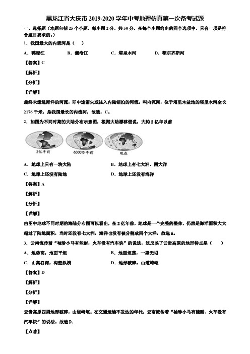 黑龙江省大庆市2019-2020学年中考地理仿真第一次备考试题含解析