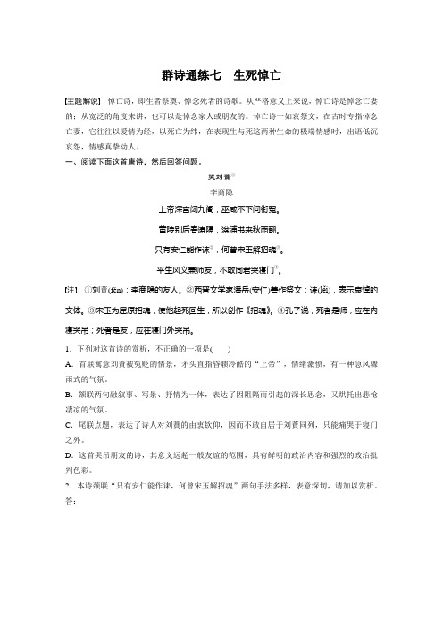 高考语文一轮练习：阅读突破+第六章+专题二+Ⅰ+群诗通练七+Word版含解析