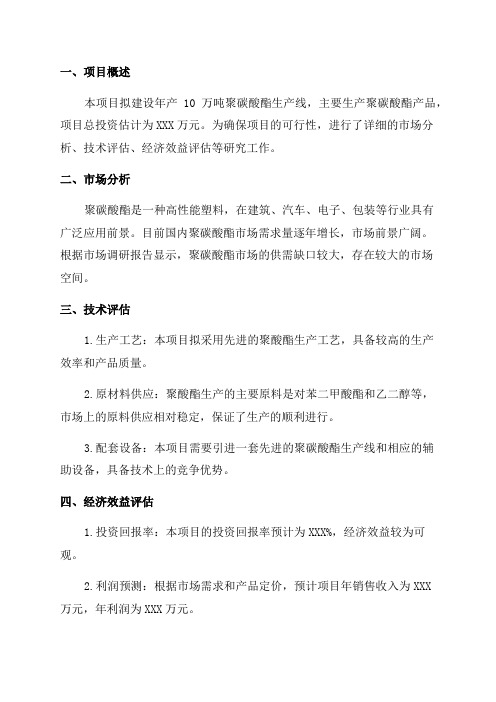 年产10万吨聚碳酸酯融资投资立项项目可行性研究报告