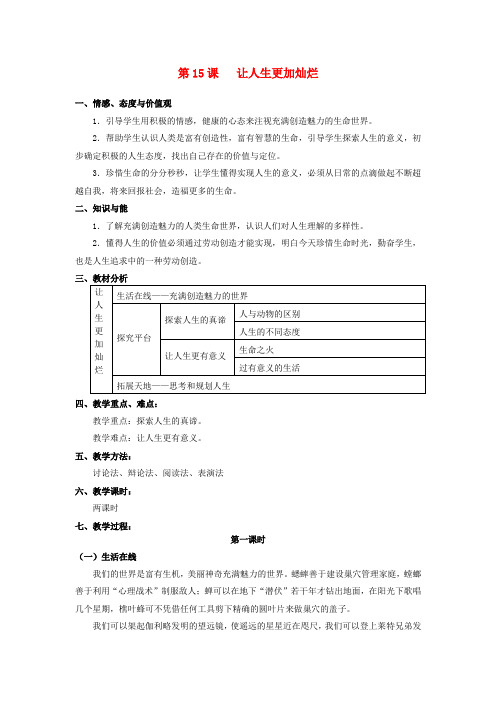 江苏大丰市刘庄镇三圩初级中学七年级政治下册 第15课 让人生更加灿烂教案1 苏教版