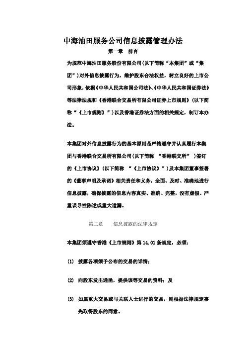 中海油田服务公司信息披露管理办法
