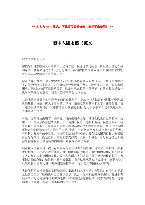 【最新】初中入团志愿书范文-实用word范文 (2页)