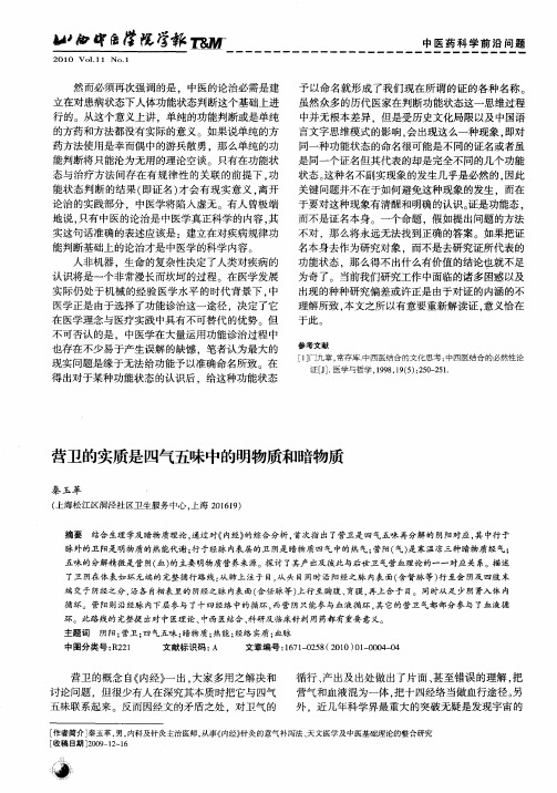 营卫的实质是四气五味中的明物质和暗物质