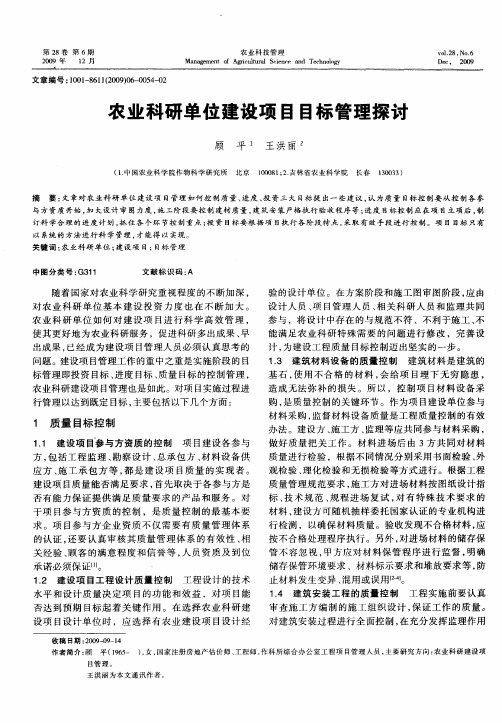 农业科研单位建设项目目标管理探讨