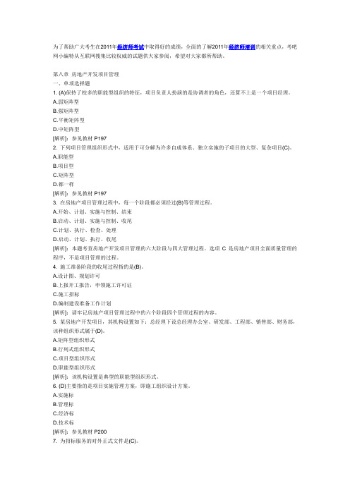 中级经济师考试《房地产专业》第八章练习题及答案.doc