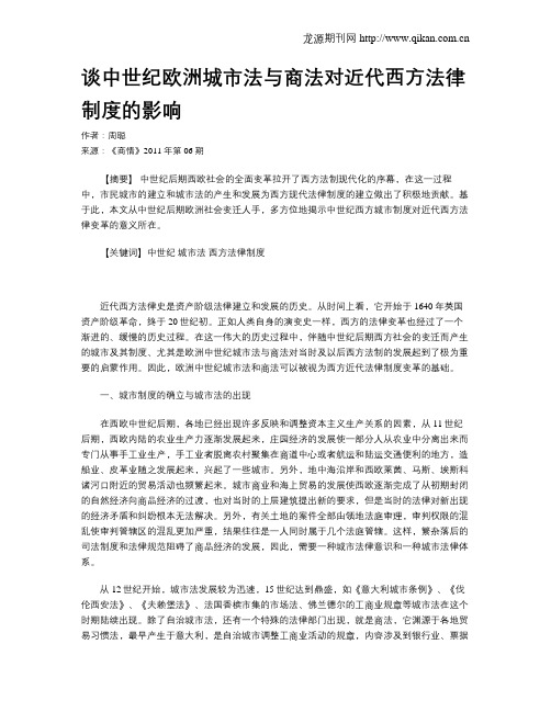 谈中世纪欧洲城市法与商法对近代西方法律制度的影响