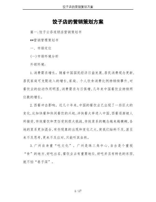 饺子店的营销策划方案